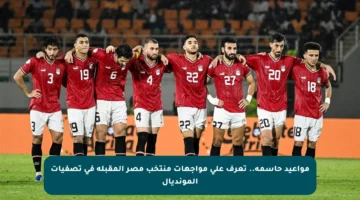 مواعيد حاسمة.. تعرف على مواجهات منتخب مصر المقبلة في تصفيات المونديال